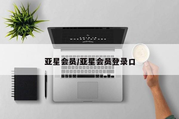 亚星管理官网 亚星会员开户亚星会员/亚星会员登录口