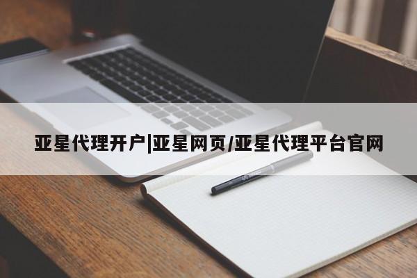 亚星管理官网 亚星会员开户亚星代理开户|亚星网页/亚星代理平台官网
