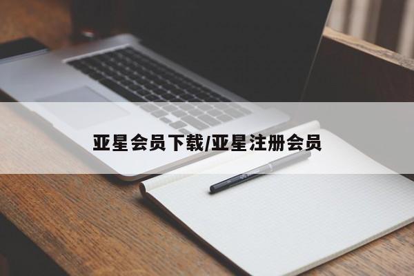 亚星管理官网 亚星会员开户亚星会员下载/亚星注册会员