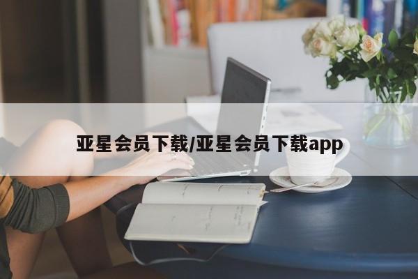 亚星管理官网 亚星会员开户亚星会员下载/亚星会员下载app