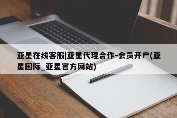 亚星管理官网 亚星会员开户亚星在线客服|亚星代理合作-会员开户(亚星国际_亚星官方网站)